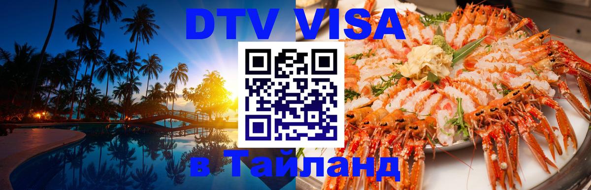 Visa в Таиланд Visa в Таиланд