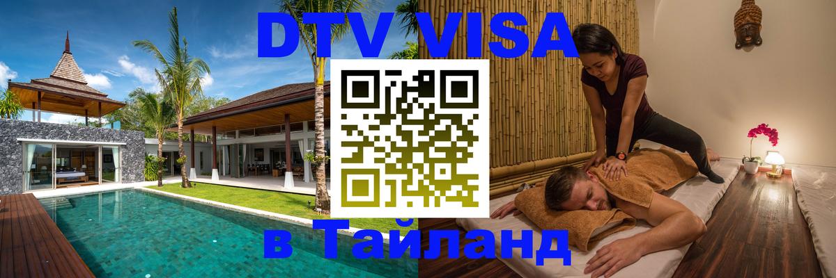 VISA в Тайланд для удалёнщиков 