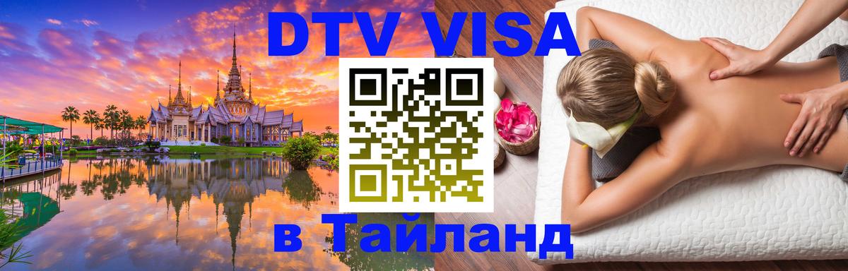 Стоимость и условия DTV визы — оформление в Таиланд под ключ - Приштина 